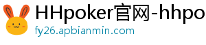 网络HHpoker扑克是局吗-HHpoker官网-hhpoker下载-HHpoker俱乐部